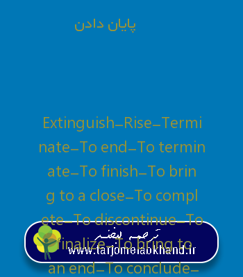 پایان دادن به انگلیسی